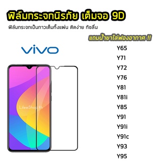 ฟิล์มกระจก ViVO เต็มจอ 9D รุ่น Y71 Y72 Y76 Y81 Y81i Y85 Y91 Y91i Y91c Y93 Y95 ฟิล์มแบบกาวเต็มแผ่น