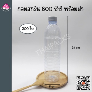 ขวดเพ็ท กลมสกรีน 600 ซีซี(200ใบ)(พร้อมฝา)ขวดน้ำดื่ม ขวดน้ำผลไม้ ขวดพลาสติก