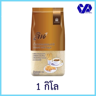 ลิน น้ำตาลทรายทองธรรมชาติ 1 กิโลกรัม