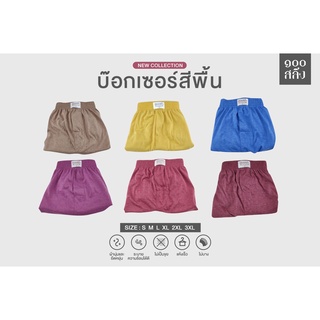 กางเกงบ๊อกเซอร์ ผ้ายืดนิ่ม สีพื้นโทนสด เอว 26-60"