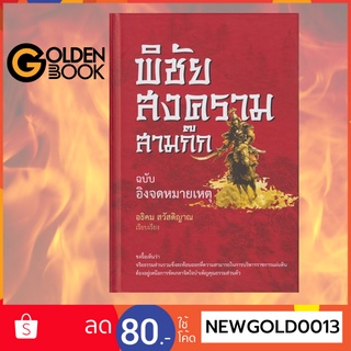 Goldenbook : หนังสือ    พิชัยสงครามสามก๊ก ฉบับอิงจดหมายเหตุ (ปกแข็ง)