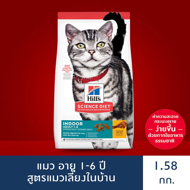 Hill's® Science Diet® อาหารแมว อายุ 1-6 ปี สูตรแมวเลี้ยงในบ้าน ขนาด 1.58 กก.