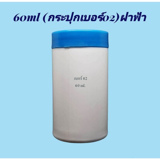 กระปุก 60 มล.(12ใบ) กระปุกขาว เบอร์02 + ฝา(น้ำหนัก=0.45kg)