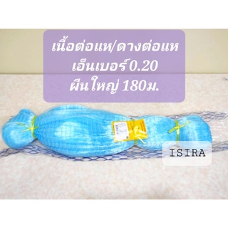 (เบอร์ 0.20 ผืนใหญ่ 180 เมตร)50 ตา เนื้อต่อแห ดางต่อแห เอ็นต่อแห อวนต่อแห  ตาข่ายต่อแห