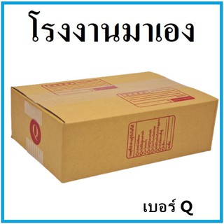 กล่องไปรษณีย์กระดาษ KA ฝาชน เบอร์ Q (1 ใบ) กล่องพัสดุ กล่องกระดาษ กล่อง