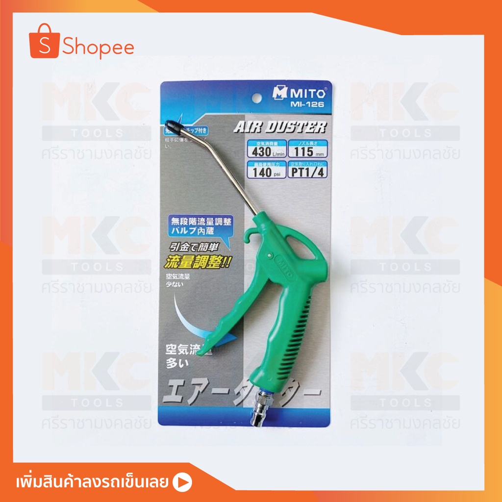 MITO ปืนฉีดลม MI-126