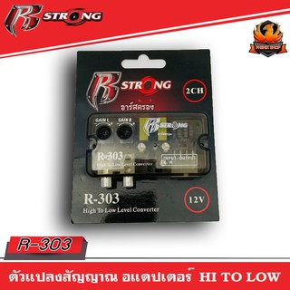 กล่องแปลงสัญญาณเสียง HI TO LOW R STRONG รุ่น R-303 จากหลังวิทยุเดิมให้เป็นหัว RCA