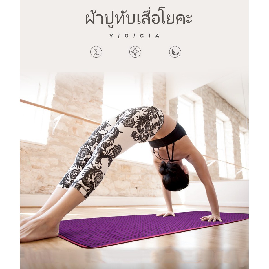 ผ้าปูทับเสื่อโยคะ 183 x 63 cm Yoga Mat Towel