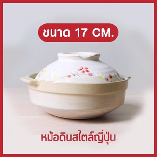 หม้อดิน หม้อเซรามิก หม้อนาเบะ หม้อดินญี่ปุ่น หม้อสุกี้เซรามิก 17 cm. หม้อสไตล์ญี่ปุ่น ชามหม้อดิน ลายดอกซากุระ