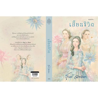 เสี้ยนชีวิต - ชูวงศ์  ฉายะจินดา (หนังสือมือหนึ่ง ในซีล) ***หนังสือทำมือ จากนักเขียน***จัดส่งฟรี***