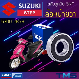 Suzuki Step ลูกปืน ล้อหน้า ขวา 6300-2RSH SKF ตลับลูกปืนเม็ดกลมล่องลึก ฝายาง 6300 2RSH (10x35x11)