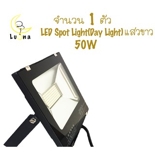 โคมไฟ Spot Light 50W สปอร์ตไลท์ แสง เดย์ไลท์ แพ็ค 1 ตัว แสงขาว Day Light