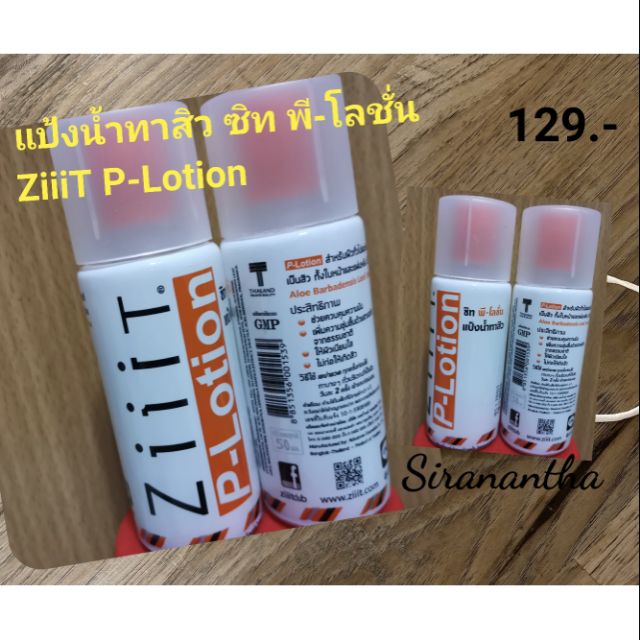 แป้งน้ำทาสิว​ ZiiiT​ P-Lotion ซิท​ พี-โลชั่น​ 50​ ml.