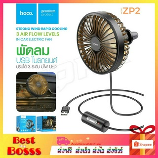 HOCO ZP2 พัดลม USB ในรถยนต์ ติดช่องแอร์ ปรับระดับได้ 3ระดับ Wind wire control car fan พัดลมเล็ก พัดลมในรถ