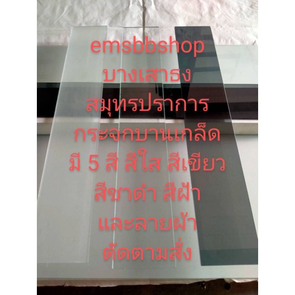 กระจกบานเกล็ดตัดขนาดจริงตามสั่ง(สีใส สีชาดำ สีฝ้า สีเขียว ลายผ้า ผิวส้ม)