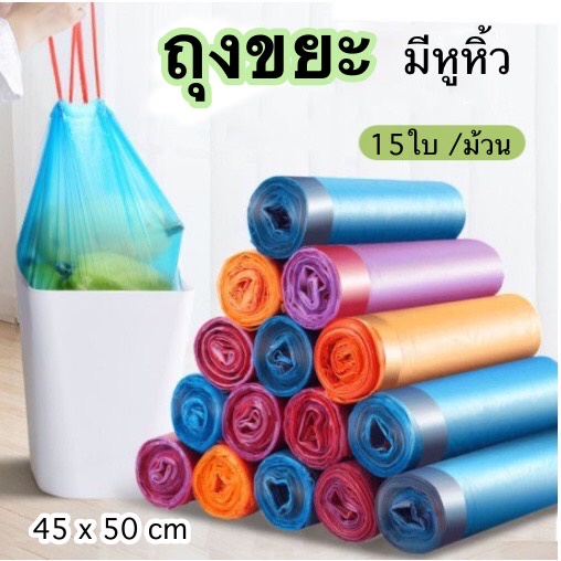 FanKe ถุงขยะ แพ็คสุดคุ้ม 5 ม้วน (75ใบ)  มีสายรูดปิดปาก เก็บกลิ่น ไม่ขาดง่าย 45x50 ซม. คละสี
