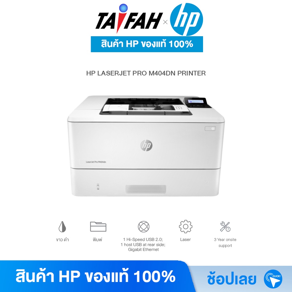 HP Printer  - เครื่องปริ้น เลเซอร์ HP LASERJET PRO M404DN PRINTER (W1A53A) พิมพ์ขาว-ดำ  [ออกใบกำกับภาษีได้]