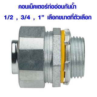 ข้อต่อ 1/2 , 3/4 , 1 นิ้ว คอนเน็คเตอร์ท่ออ่อนกันน้ำ ใช้ต่อกับท่อ E.M.T. ติดตั้งก็ง่ายกว่า E.M.C. คอนเน็คเตอร์ EMT AT