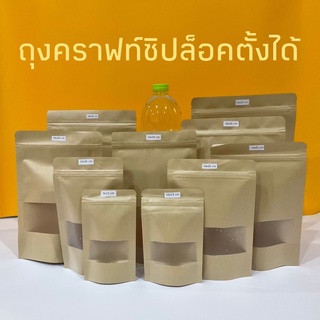 ถุงคราฟท์สีน้ำตาล 50 ใบ กระดาษ กันน้ำ ซิปล็อค มีหน้าต่างขุ่น ใส่อาหาร เบเกอรี่ Kraft-plastic