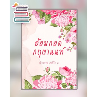 อ้อมกอดกฤตานนท์ (นิยายชุดสุดที่รัก 2) / P. Chamomile / หนังสือใหม่