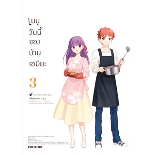 [พร้อมส่ง] หนังสือใหม่มือหนึ่ง เมนูวันนี้ของบ้านเอมิยะ เล่ม 3 (Mg)