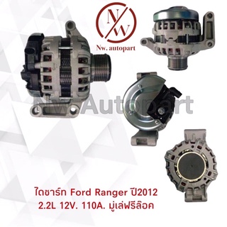 ไดชาร์จ FORD RANGER ปี2012 2.2L 12V 110A  มูเล่ฟรีล็อค