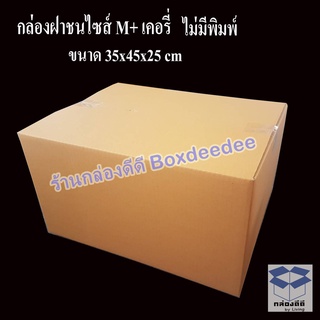 10ใบ-กล่องไปรษณีย์ฝาชน M+ เคอรี่ แพ็ค 10 ใบ ขนาด 35x45x25 ซม.กล่องพัสดุเบอร์ M+