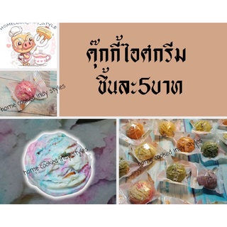 🍦🍪 home cooked คุ๊กกี้ไอศครีม มินิ ชิ้นละ5บาท 20รสชาติ 🍪🍦