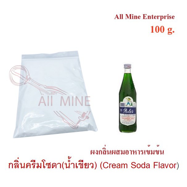 กลิ่นผงครีมโซดาผสมอาหารเข้มข้น (All Mine) 100 กรัม