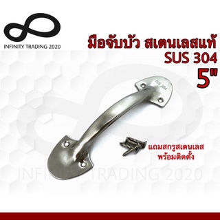 มือจับขาบัว มือจับประตู หน้าต่าง สเตนเลสแท้ NO.5011-5” SS (SUS 304 JAPAN) Infinity Trading 2020