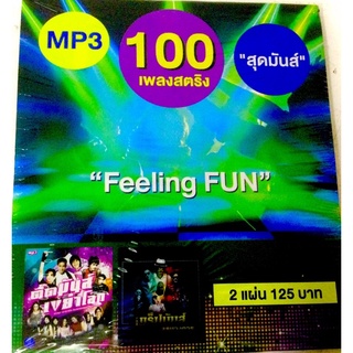 Mp3100เพลงสตริง feeling fun ลิขสิทธิ์แท้ แผ่นใหม่ มือ1