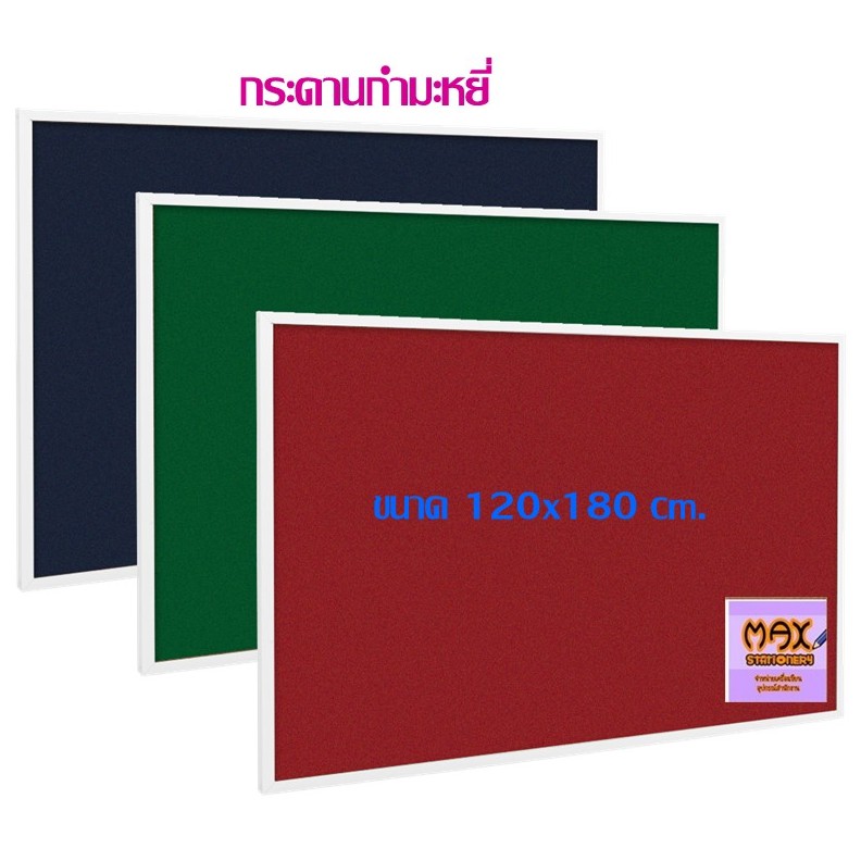 กระดานกำมะหยี่ 120x180 cm.มี 3 สี ให้เลือกด้านใน **กดสั่งซื้อ 1 แผ่น ต่อ 1 คำสั่งซื้อ**