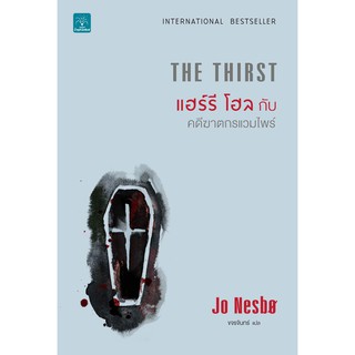 [ศูนย์หนังสือจุฬาฯ]  9786162874109 แฮร์รี โฮลกับคดีฆาตกรแวมไพร์ (THE THIRST)