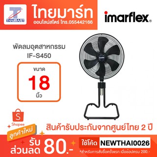 IMARFLEX พัดลมอุตสาหกรรม ตั้งพื้น 18 นิ้ว 6 ใบพัด สีดำ รุ่น IF-S450