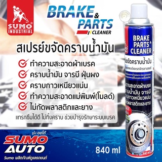 สเปรย์ขจัดคราบน้ำมัน Brake &amp; Parts สเปรย์ทำความสอาดเบรค ขจัดคราบน้ำมัน สเปรย์เบรค สเปรย์ 840ml SUMO