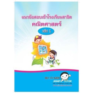 หนังสือแนวข้อสอบสาธิต ชุดคณิตศาสตร์