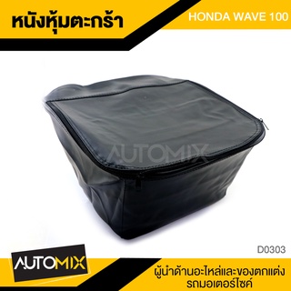 กระเป๋าหนังหุ้มตะกร้า สำหรับ HONDA WAVE 100 กระเป๋า ตะกร้ามอไซค์ กระเป๋าหุ้มตะกร้า ตะกร้ารถ อะไหล่มอไซค์ ของแต่งรถ D0303