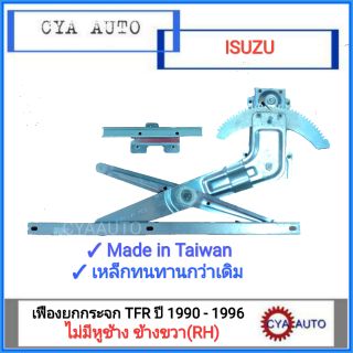 เฟืองยกกระจกประตู เฟืองยกกระจก ISUZU TFR ไม่มีหูช้าง ข้างขวา(RH)