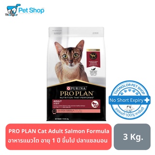 PRO PLAN Cat Adult Salmon Formula - อาหารแมวโต อายุ 1 ปี ขึ้นไป สูตรปลาแซลมอน (3kg)