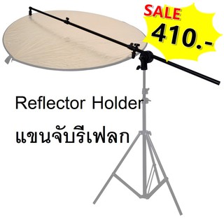 Studio Reflector Holder Arm Grip Holder Panel Reflector Bracket แขนจับรีเฟลก