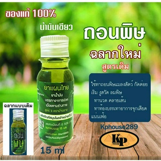 น้ำมันเขียว​ ถอนพิษ​​  ​บ้านราช​แท้ 15 Ml. ทาถอนพิษแมลงสัตว์กัดต่อย จากธรรมชาติ น้ำมันถอนพิษ