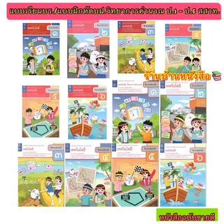 หนังสือเรียน (บร.)/แบบฝึกหัด (บฝ.) เทคโนโลยี (วิทยาการคำนวณ) ป.1 - ป.6 (สสวท.) ฉบับปรับปรุง2560 ล่าสุด