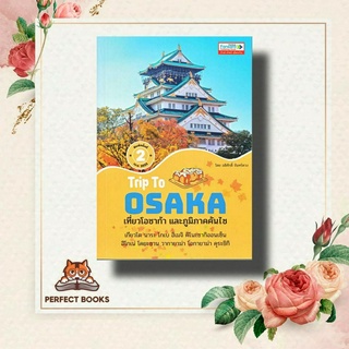 หนังสือ Trip To OSAKA เที่ยวโอซาก้าและภูมิภาคคัน ผู้เขียน: อดิศักดิ์ จันทร์ดวง  สำนักพิมพ์: ฟอร์เวิร์ด  หมวดหมู่: หนังสื