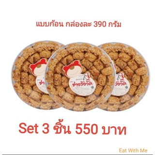 หมี่กรอบช่างรังวัด​ แบบก้อน​ 390​ กรัม​ Set​ 3​ กล่อง