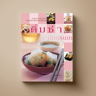 SANGDAD ﻿ติ่มซำ | หนังสือตำราอาหาร