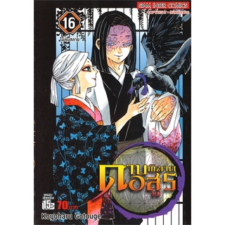 นายอินทร์ หนังสือ ดาบพิฆาตอสูร เล่ม 16 ไม่ล่มสลาย