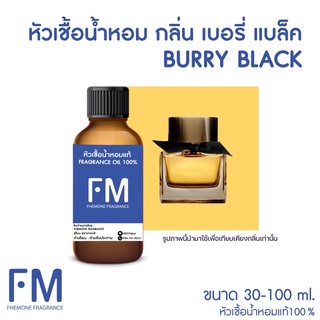 หัวเชื้อน้ำหอมกลิ่น เบอรี่ แบล็ค (BURRY BLACK)