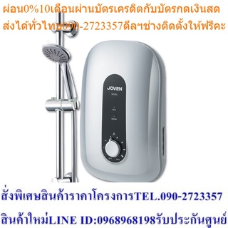 Joven เครื่องทำน้ำอุ่นโจเว่น รุ่น SA20e กำลังไฟ 4,500 วัตต์