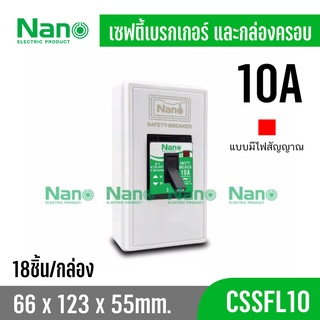 (ยกลัง 18 ชิ้น) Nano CSSFL เซฟตี้เบรกเกอร์ รุ่นมีสัญญาณไฟ NANO 10A, 15A, 20A, 30Aและกล่องครอบเบรกเกอร์