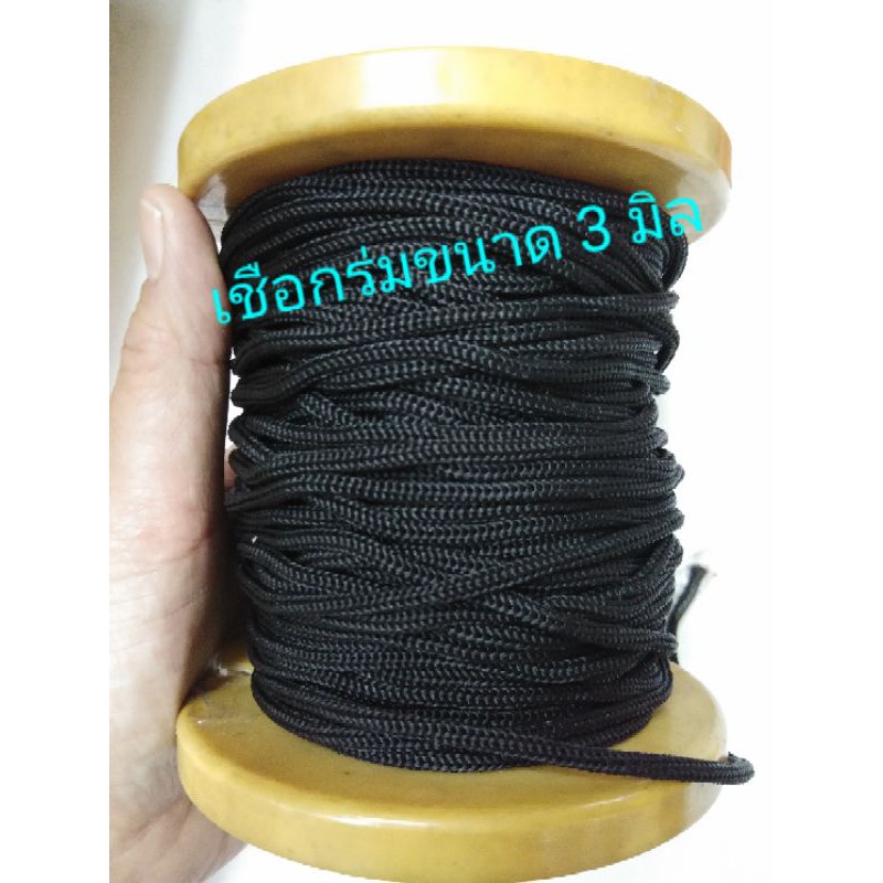 เชือกร่ม เชือกถักข้อมือ เชือกทำสายเกี่ยวผ้าปิดปาก สีดำ ขนาด 3 มิล 10 เมตร 50 บาท